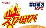 KFC, '징거버거' 5일간 16년 전 가격인 '2200원'
