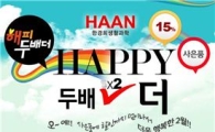 한경희생활과학, 쇼핑몰서 '해피두배더' 이벤트 개최