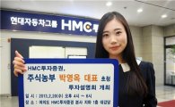 HMC證, 주식농부 박영옥 초청 강연회