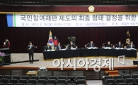 [포토]국민참여재판 공청회 