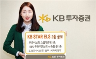 KB투자證, KB STAR ELS 2종 공모