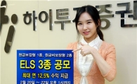 하이투자證, ELS 3종 공모