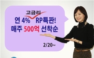 신한금융투자, 연 4% 고금리 RP 3000억 특별판매 