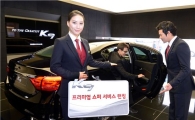 기아차, K9 고객에 프리미엄 운전기사 제공 서비스