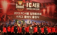 FC서울, 2013 임원동호회 K리그 클래식 출정식 개최