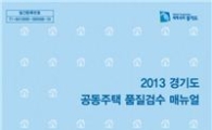 "아파트점검 걱정 뚝!"..경기도 '품질검수매뉴얼' 발간