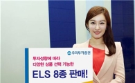 우리투자證, ELS 8종 판매