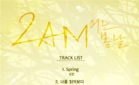 '컴백' 2AM, 신보 '어느 봄날' 트랙리스트 공개