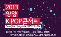 K팝스타 대거 출연, '2013 양양 K-POP 콘서트' 오는 23일 열려
