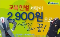 크린토피아, '교복세트 세탁 2900원' 이벤트
