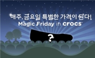크록스, '금요일엔 반값'