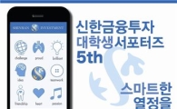 신한금융투자, 대학생 서포터즈 5기 모집