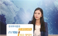 한국투자證, 연 최대 8.40% 월지급식 ELS 모집