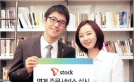대신證, ‘T stock’에서 주문서비스 오픈