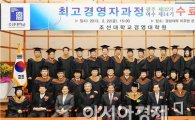 조선대학교 경영대학원 최고경영자과정 수료식 성료