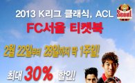 FC서울, 2013 티켓북 1주일 한정 판매