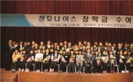 청호나이스, 전국 우수 고교생에게 장학금 수여