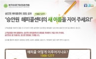 '승안원 고객센터' 명칭공모전 실시