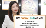 동부證, 동부 해피플러스 ELS 4종 판매