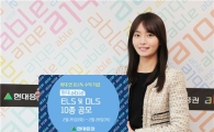현대證, 최고 연 10.1% ELS 및 DLS 10종 공모