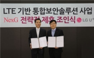 LG유플러스-넥스지, LTE기반 보안솔루션 사업 진출  