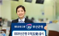 부산銀, 개인사업자 자금관리 위해 'BS부산은행 오락' 출시 