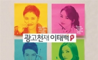 어반자카파, '광고천재 이태백'에 '감성 덧칠'