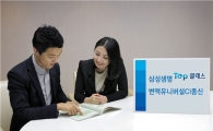[신형 보장성보험 大戰]삼성생명 TOP클래스 변액보험