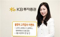 KB투자證, 봄맞이 고객감사 이벤트 