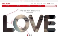 쿠쿠, "홈페이지 새봄맞이 새단장… 경품제공 고객이벤트"