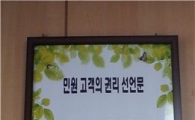 고창군, “민원 미란다 선언문” 게시