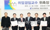 조선대학교 2013학년도 성공 중소기업 CEO강좌 개설