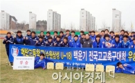 광양 백운기 전국 고교축구대회,수원 매탄고 정상 등극 