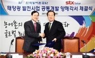 농어촌공사·STX솔라 태양광발전사업 협약