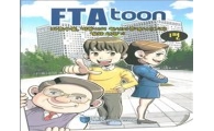 만화로 만든 ‘FTA 활용 매뉴얼’ 눈길