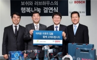 보쉬, 전동공구 지원으로 저소득층 주거환경 개선