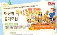 돌 코리아, 새학기 맞이 '어린이 쿠킹 클래스' 모집