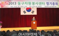 [포토]광주시 동구자원봉사센터 2013년 정기총회 개최