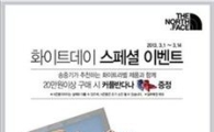 노스페이스, '화이트데이 이벤트' 개최 