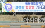 [포토]미래창조과학부 입주 환영하는 과천  