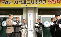 구례군 지적재조사추진단 현판식 개최