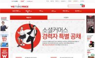 위메프, 소셜커머스업계 최초 '경력직 특별공채'