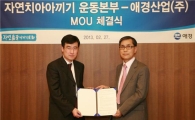 애경-자연치아 아끼기 운동본부, 기능성칫솔 개발 MOU  
