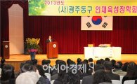 (사)광주 동구 인재육성장학회, 2013년 정기총회 개최 