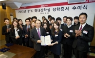 [포토]STX장학재단, 올해 장학생 20명 선발