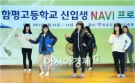 함평고등학교, 신입생 오리엔테이션 “브라보! My Life”실시