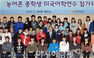 [포토]전남도, 농어촌 중학생 미국어학연수 참가자와 간담회