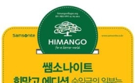 쌤소나이트,  희망고 에디션으로 사회 공헌 활동 참여