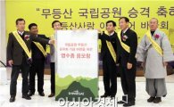 [포토]무등산 국립공원 승격기념 시민바자회 성공적 진행 