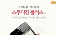 스무디킹, 모바일 멤버십 ‘스무디킹 플러스’ 앱 론칭